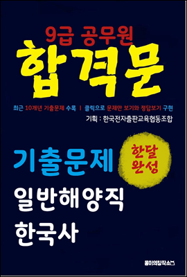 9급 공무원 합격문 기출문제 일반해양직 한국사