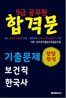 9급 공무원 합격문 기출문제 보건직 한국사