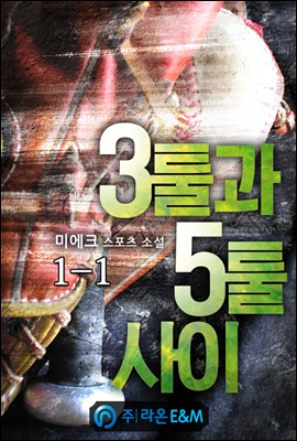 3툴과 5툴 사이 1-1