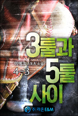 3툴과 5툴 사이 4-3