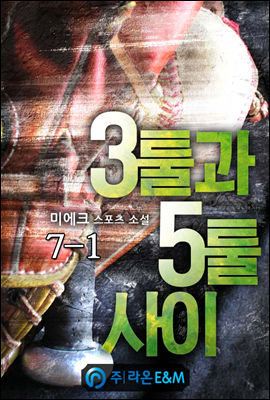 3툴과 5툴 사이 7-1