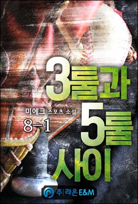 3툴과 5툴 사이 8-1