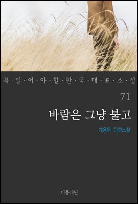 [대여] 바람은 그냥 불고 - 꼭 읽어야 할 한국 대표 소설 71