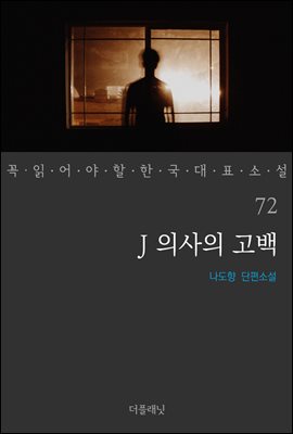 [대여] J 의사의 고백 - 꼭 읽어야 할 한국 대표 소설 72