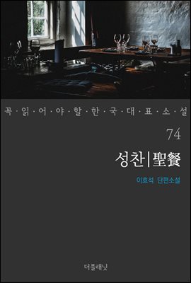 [대여] 성찬 - 꼭 읽어야 할 한국 대표 소설 74