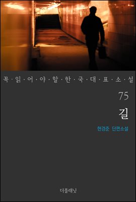 [대여] 길 - 꼭 읽어야 할 한국 대표 소설 75