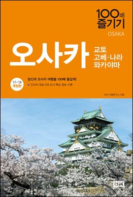 [대여] 오사카 100배 즐기기 (2017~2018 개정판)