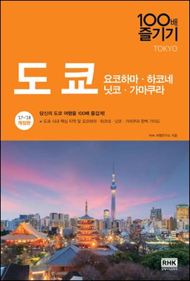 도쿄 100배 즐기기 (2017~2018 개정판)