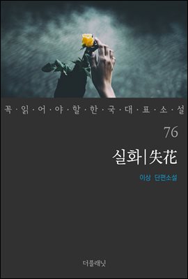 [대여] 실화 - 꼭 읽어야 할 한국 대표 소설 76