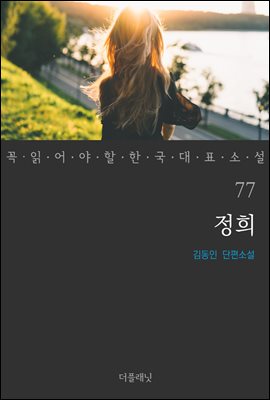 [대여] 정희 - 꼭 읽어야 할 한국 대표 소설 77