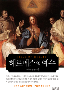 헤르메스의 예수