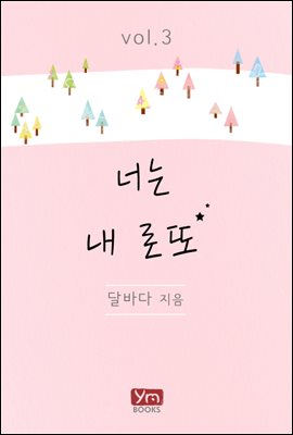 너는 내 로또 3권 (완결)