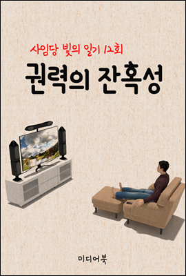 권력의 잔혹성 : 사임당 빛의 일기 12회