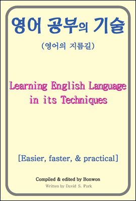 영어 공부의 기술(Learning English Language in its Techniques)