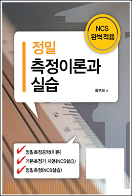 정밀측정이론과 실습