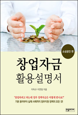 창업자금 활용설명서 소상공인 편