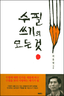 수필쓰기의 모든 것