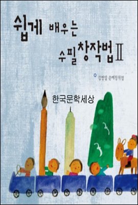 쉽게 배우는 수필창작법