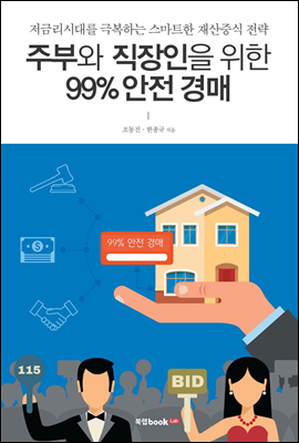 주부와 직장인을 위한 99％ 안전경매