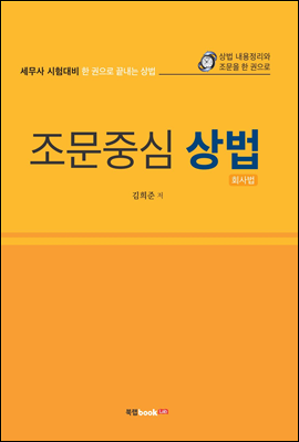 조문중심 상법 회사법