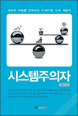 시스템주의자