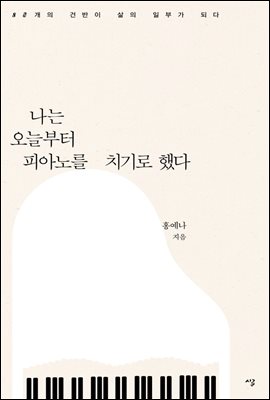 나는 오늘부터 피아노를 치기로 했다