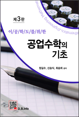 공업수학의 기초 (3판)