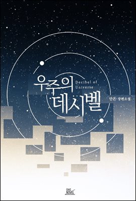 [BL] 우주의 데시벨