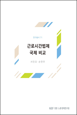 근로시간법제 국제비교 (연구총서 71)