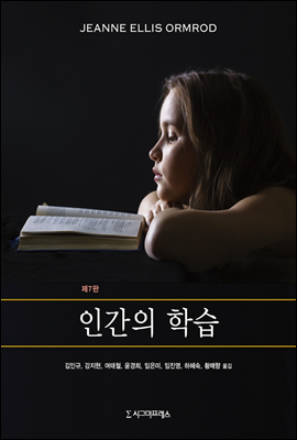 인간의 학습 (제7판)