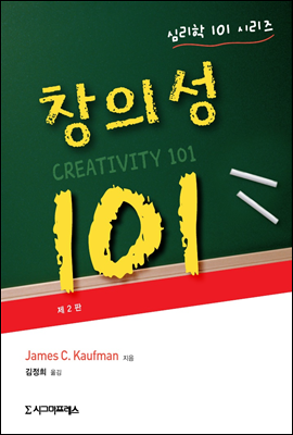 창의성 101 (제2판) - 심리학 101 시리즈