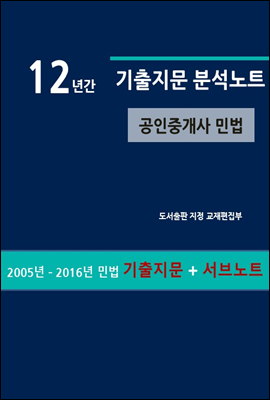 12년간 공인중개사 기출지문 분석노트 (민법)