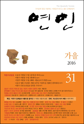 계간 연인 2016 가을호 통권 31호