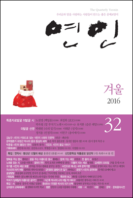 계간 연인 2016 겨울호 통권 32호
