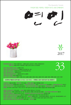 계간 연인 2017 봄호 통권 33호