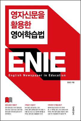영자신문을 활용한 영어학습법 ENIE