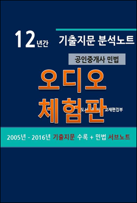 12년간 공인중개사 기출지문 분석노트 (민법) (체험판)