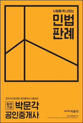 2017 박문각 공인중개사 시험에 꼭 나오는 민법 판례