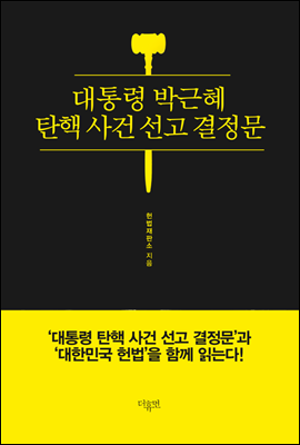 대통령 박근혜 탄핵 사건 선고 결정문