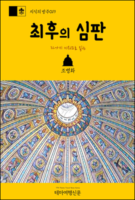 지식의 방주 019 32가지 키워드로 읽는 최후의 심판 바티칸을 여행하는 히치하이커를 위한 안내서