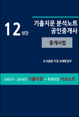 12년간 공인중개사 기출지문 분석노트 (중개사법)