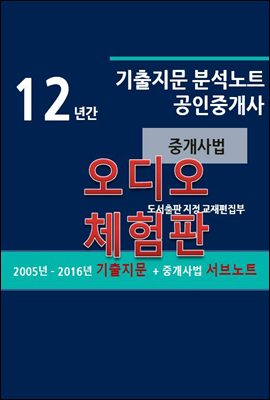 12년간 공인중개사 기출지문 분석노트 (중개사법) (체험판)