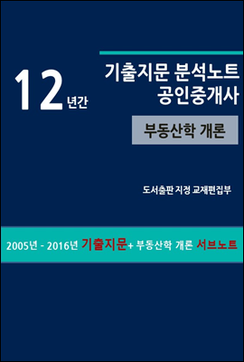 12년간 공인중개사 기출지문 분석노트 (부동산학 개론)