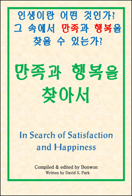 만족과 행복을 찾아서(In Search of Satisfaction & Happiness)