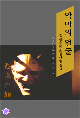 악마의 얼굴 - 일본 환상소설 단편집 4