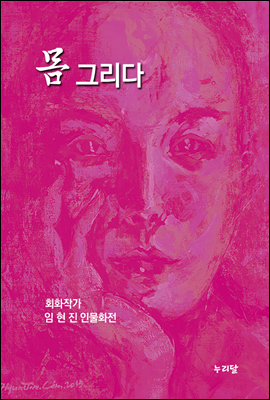 몸 그리다 - 회화작가 임현진 인물화전