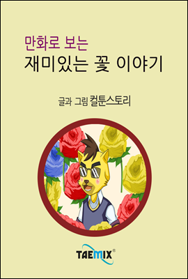 만화로 보는 재미있는 꽃 이야기