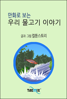 만화로 보는 우리 물고기 이야기