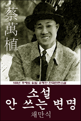 소설 안 쓰는 변명 (채만식) 100년 후에도 읽힐 유명한 한국단편소설