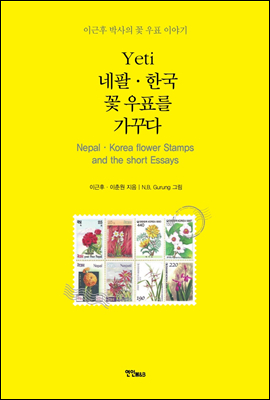 예띠(Yeti) 네팔 한국 꽃 우표를 가꾸다